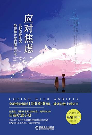 应对焦虑：九种消除焦虑、恐惧和忧虑的简单方法