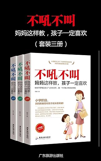 《不吼不叫，妈妈这样做，孩子一定喜欢》（套装三册）（家庭教育 教你成为一个好妈妈！）韩笑 & 李力【文字版_PDF电子书_下载】