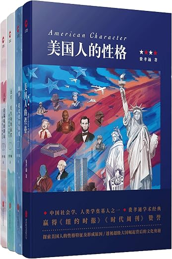 费孝通经典作品四部 费孝通经典作品四部