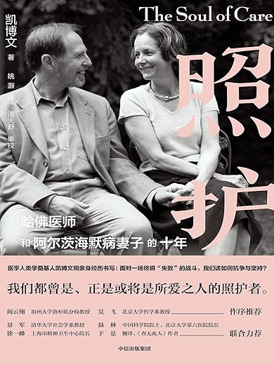 照护 : 哈佛医师和阿尔茨海默病妻子的十年 照护 : 哈佛医师和阿尔茨海默病妻子的十年