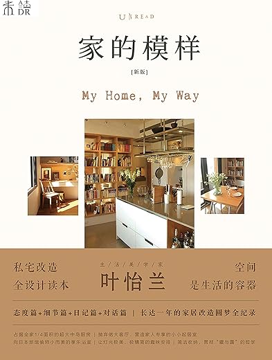 家的模样：生活美学家叶怡兰的私宅改造读本