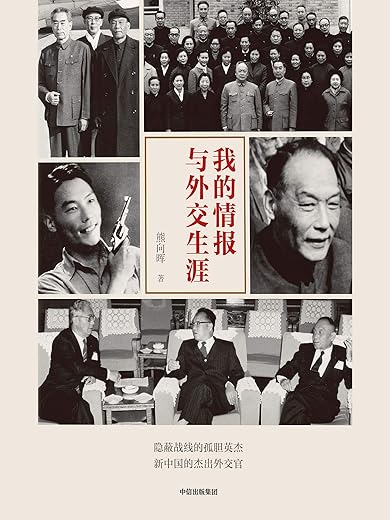 我的情报与外交生涯