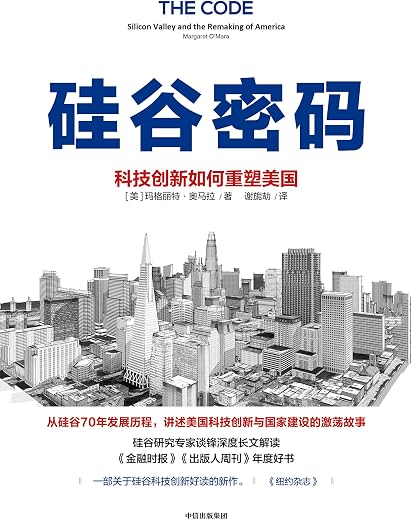 硅谷密码:科技创新如何重塑美国 硅谷密码:科技创新如何重塑美国