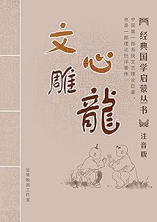 文心雕龙注音版 Pdf Txt Mobi Epub Azw3 Docx电子书下载 电子书365