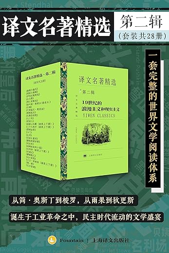译文名著精选·第二辑（套装共28册）