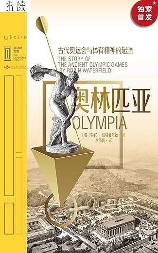 奥林匹亚：古代奥运会与体育精神的起源