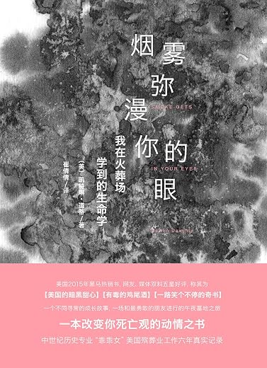 烟雾弥漫你的眼:我在火葬场学到的生命学 烟雾弥漫你的眼:我在火葬场学到的生命学