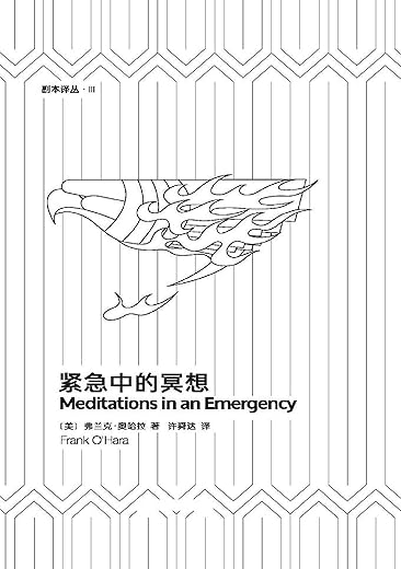 紧急中的冥想:奥哈拉诗精选 紧急中的冥想:奥哈拉诗精选