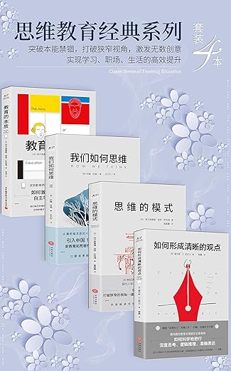 《思维教育经典系列（套装4本）》（突破本能禁锢，打破狭窄视角，激发无数创意，实现学习、职场、生活的高效提升） (进阶书系)查尔约翰·杜威 (作者), 韩露 (译者), 姜昊骞 (译者), 王文印 (译者), 刘钥 (译者)【文字版_PDF电子书_下载】