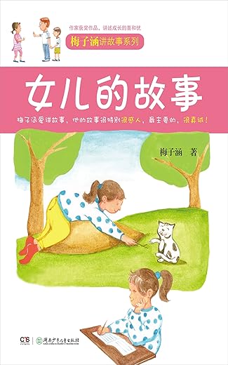 女儿的故事