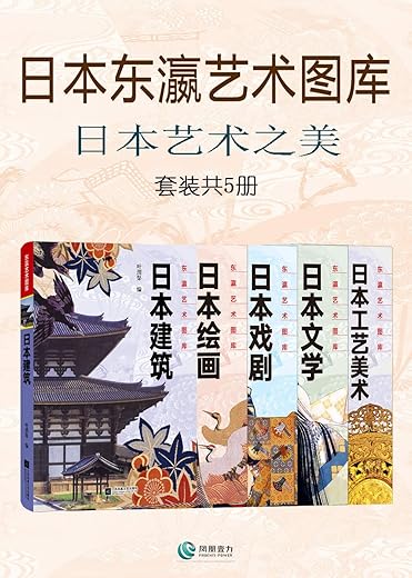 日本东瀛艺术图库:日本艺术之美(套装共5册) 日本东瀛艺术图库:日本艺术之美(套装共5册)
