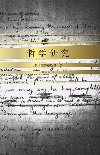 哲学研究【Ludwig Wittgenstein】