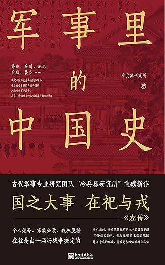 军事里的中国史