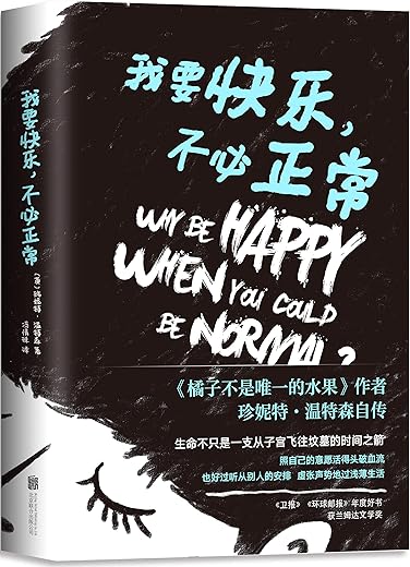 我要快乐，不必正常