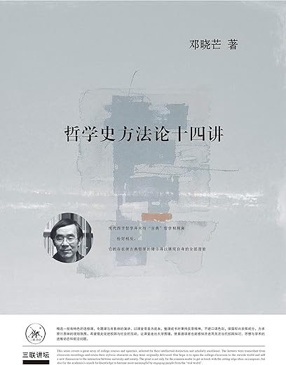哲学史方法论十四讲