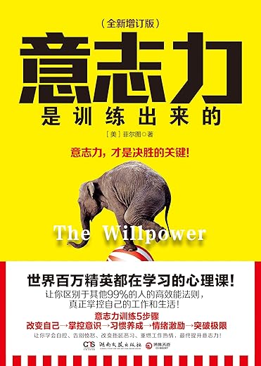 《意志力是训练出来的》（全新增订版）[美]菲尔图 【文字版_PDF电子书_下载】