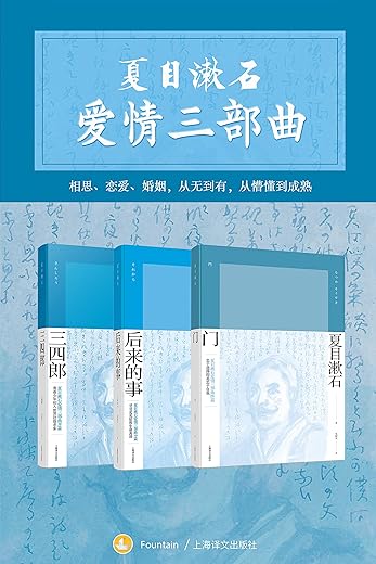 夏目漱石爱情三部曲（套装共3册）