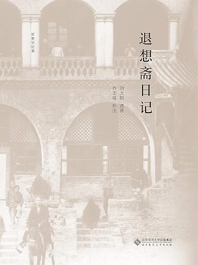 退想斋日记