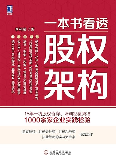 一本书看透股权架构