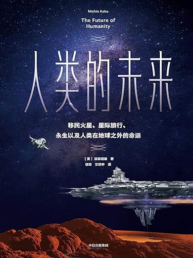 《人类的未来》[美]加来道雄