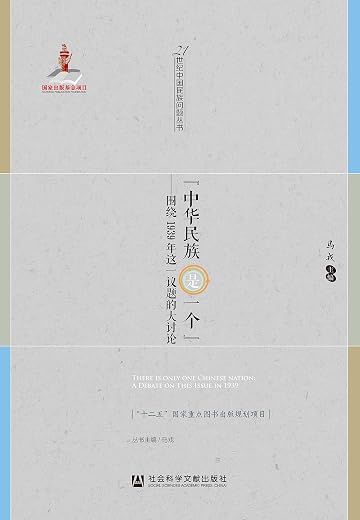 “中华民族是一个”:围绕1939年这一议题的大讨论 “中华民族是一个”:围绕1939年这一议题的大讨论