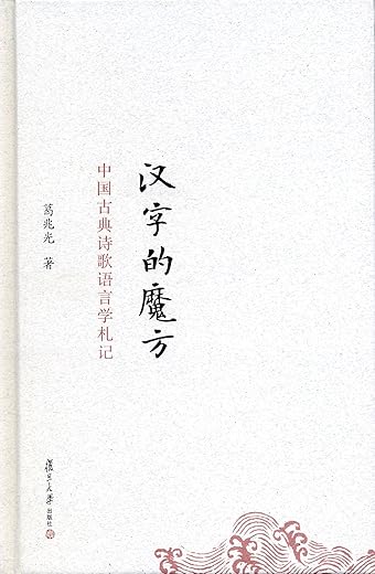 汉字的魔方：中国古典诗歌语言学札记