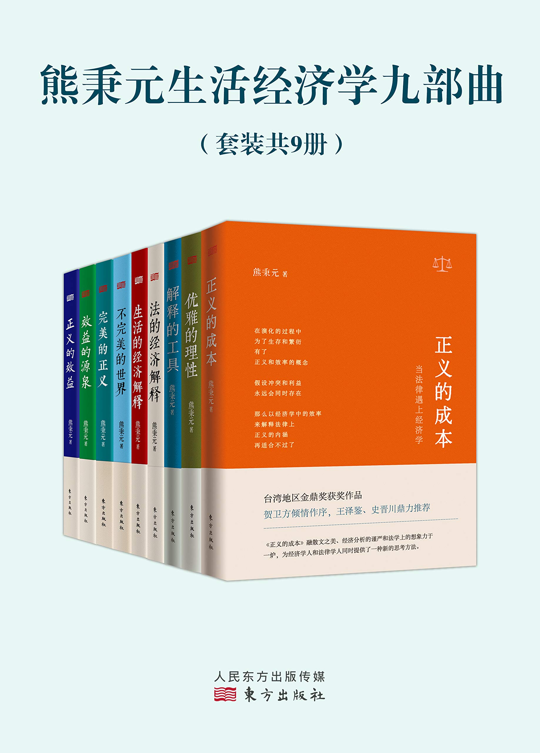 熊秉元生活经济学九部曲（套装共9册）