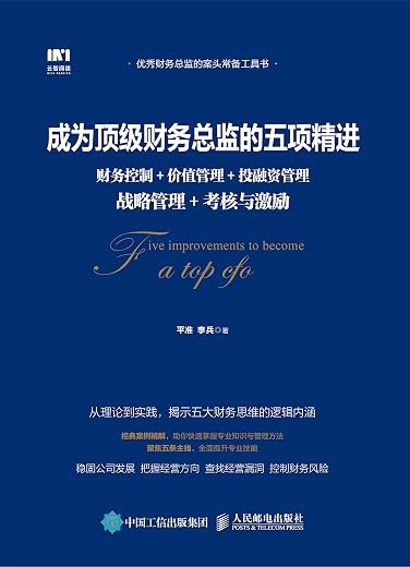成为顶级财务总监的五项精进 成为顶级财务总监的五项精进