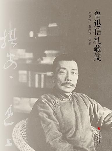 鲁迅信札藏笺 鲁迅信札藏笺