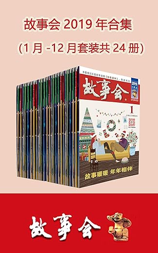 故事会2019年合集（套装共24册）
