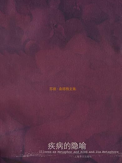 疾病的隐喻(全布面精装) 疾病的隐喻(全布面精装)