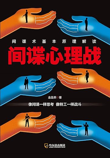 间谍心理战 间谍心理战