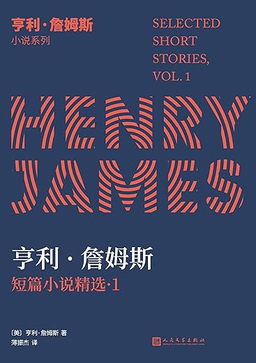 亨利·詹姆斯短篇小说精选1 亨利·詹姆斯短篇小说精选1