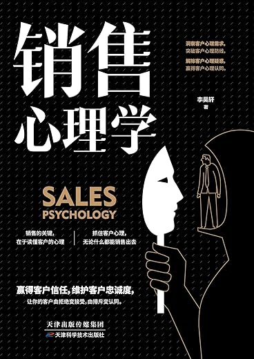 销售心理学