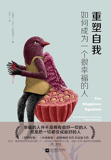 重塑自我:如何成为一个很幸福的人 重塑自我:如何成为一个很幸福的人