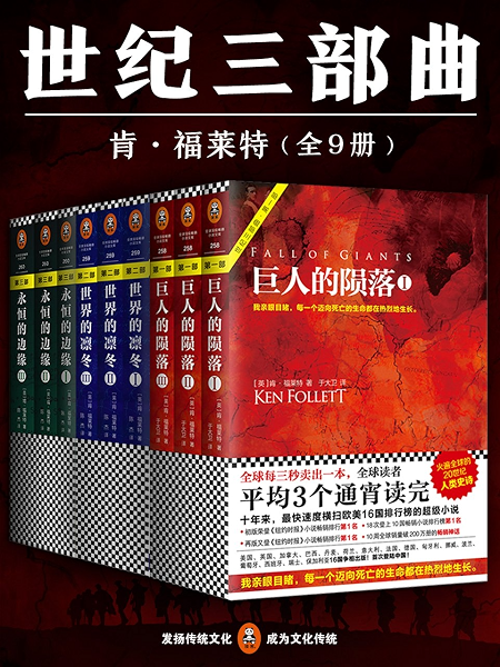 肯 福莱特世纪三部曲 读客熊猫君出品 巨人的陨落 世界的凛冬 永恒的边缘 共9册 全球读者平均3个通宵读完的超级小说巨著 Ebook 英 肯 福莱特 Ken Follett 于大卫 陈杰 亚马逊中国 Kindle商店