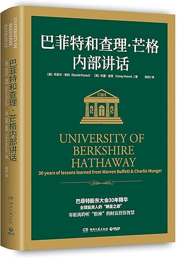 巴菲特和查理·芒格内部讲话