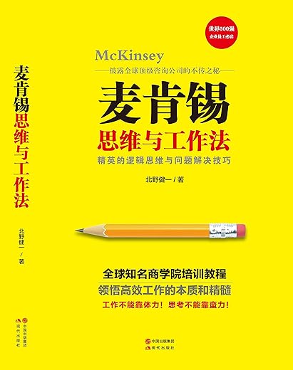 麦肯锡思维与工作法