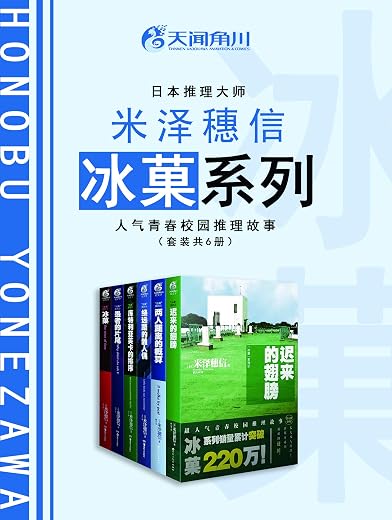 《冰菓》套装(共6册) 《冰菓》套装(共6册)