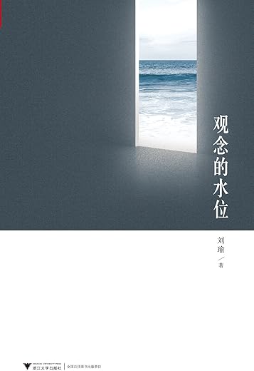 观念的水位 观念的水位