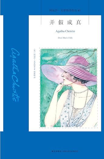 弄假成真:阿加莎·克里斯蒂侦探作品集41 弄假成真:阿加莎·克里斯蒂侦探作品集41
