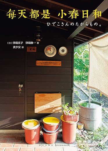 积存时间的生活