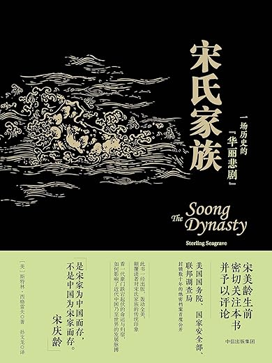 宋氏家族 : 一场历史的“华丽悲剧” 宋氏家族 : 一场历史的“华丽悲剧”