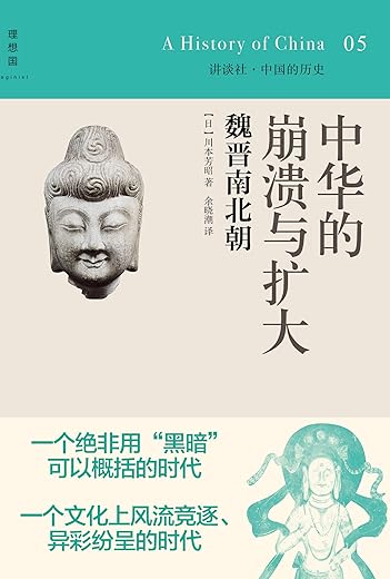 中华的崩溃与扩大：魏晋南北朝：讲谈社•中国的历史05