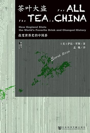 茶叶大盗:改变世界史的中国茶 茶叶大盗:改变世界史的中国茶