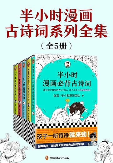 半小时漫画古诗词系列全集(全5册) 半小时漫画古诗词系列全集(全5册)