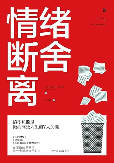 《情绪断舍离：清零负能量，激活高效人生的7大关键！》加勒特·克莱默【文字版_PDF电子书_下载】