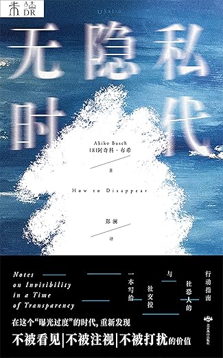 无隐私时代:内卷下的“躺平指南” 无隐私时代:内卷下的“躺平指南”