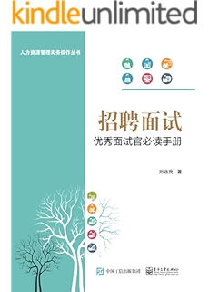 把面试做到极致 首席面试官的人才甄选法 Kindle商店 亚马逊中国