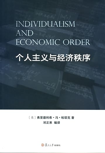 个人主义与经济秩序